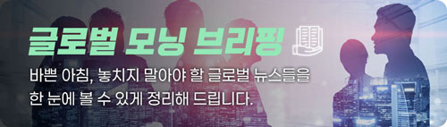 글로벌 모닝 브리핑