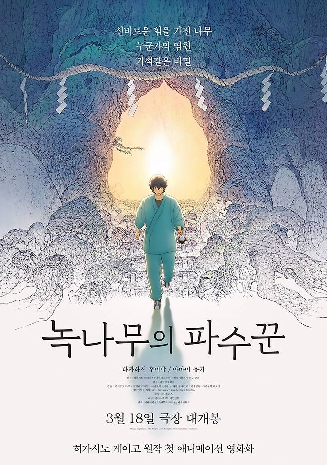 영화 '녹나무의 파수꾼' 포스터.