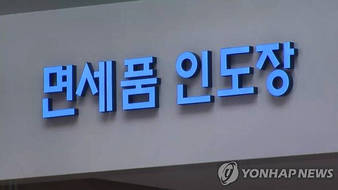면세품 인도장 [연합뉴스TV 제공]
