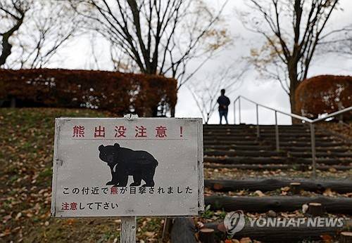 일본 아키타현의 곰 조심 안내판 [EPA 연합뉴스 자료사진. 재판매 및 DB 금지]