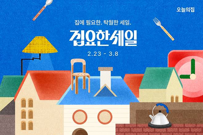 오늘의집은 집요한 세일을 포함해 다양한 할인 프로모션을 진행한다.(오늘의집 제공)