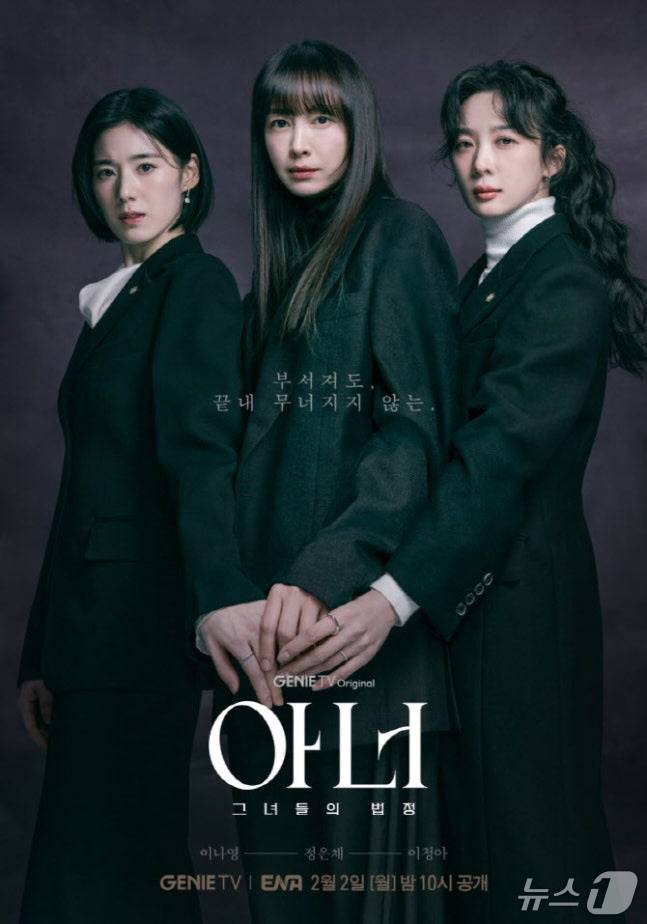 '아너 : 그녀들의 법정' 포스터