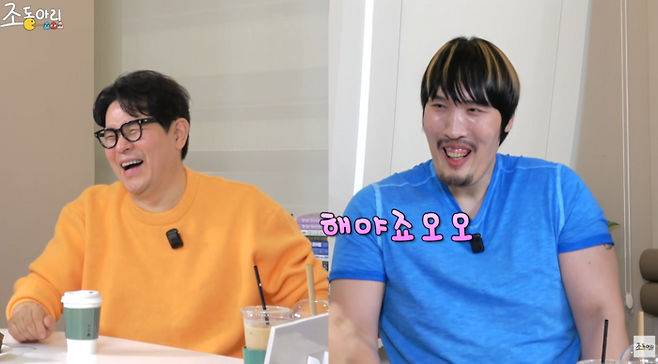 사진ㅣ유튜브 ‘조동아리’ 캡처