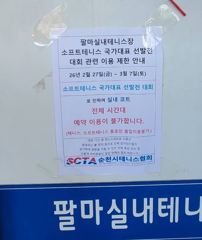 국가대표선발전 관계로 팔마 실내테니스장의 일반인 사용을 불허한다는 내용의 안내문.