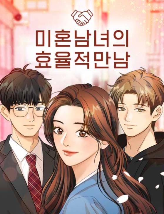 '미혼남녀의효율적만남' 원작 만화(웹툰)