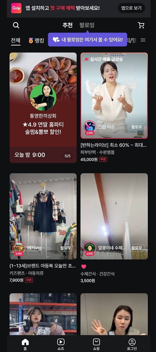 립이 운영중인 커머스 크리에이터 플랫폼 ‘그립’. 그립컴퍼니 홈페이지