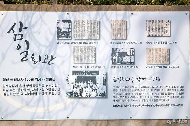 삼일회관 벽면에 삼일회관의 역사와 의미를 알리는 설명판이 부착돼 있다. 울산시 제공