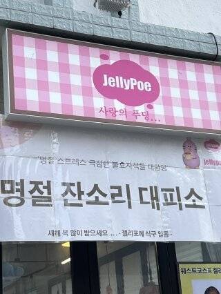명절 스트레스가 극심한 불효자식을 대환영한다는 대전의 한 푸딩 가게. 젤리포에 X(옛 트위터) 계정 캡처.