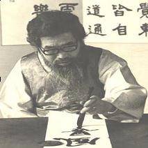 좌수서하는 검여 유희강 선생. [서구 제공. 재판매 및 DB 금지]