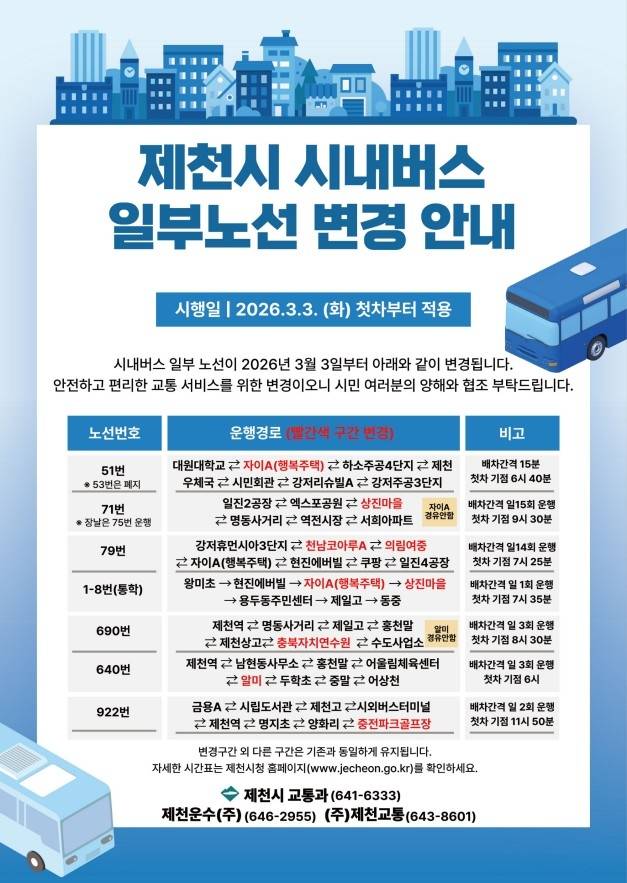 제천시 시내버스 노선 변경 안내 [제천시 제공. 재판매 및 DB 금지]