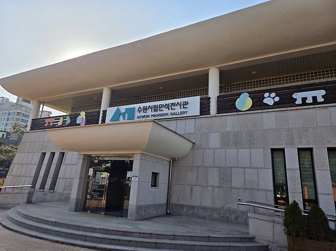▲ 수원시립 만석전시관 입구.