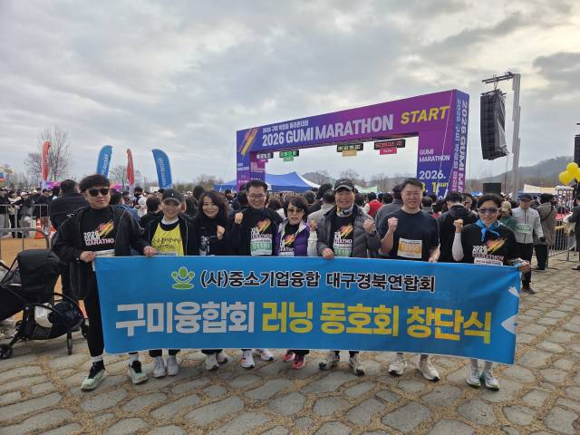 1일 사단법인 중소기업융합 대구경북연합회 구미융합회 러닝 동호회 회원들이 박정희마라톤대회에 참가해 기념촬영을 하고 있다. 조규덕 기자