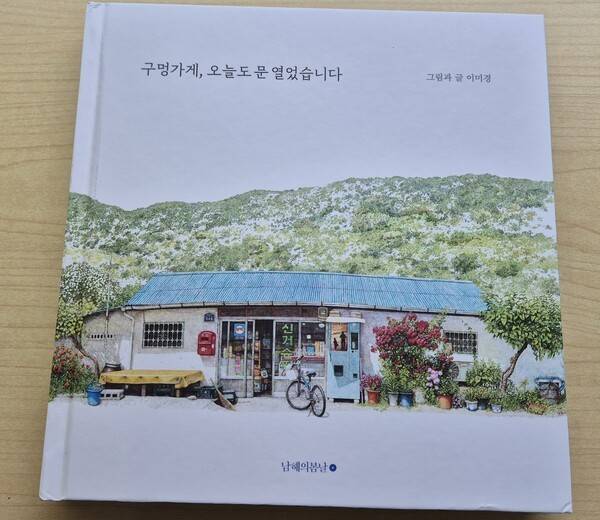 《구멍가게, 오늘도 문 열었습니다》, 이미경 글/그림, 남해의봄날 (사진=이혜미 기자)