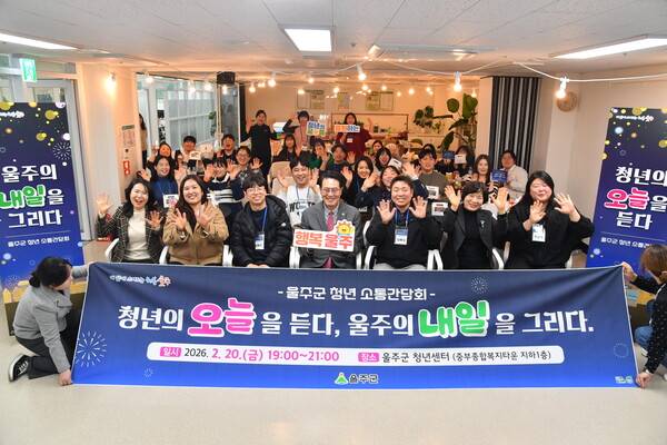 울산 울주군은 지난 20일 저녁 울주군청년센터에서 '청년의 오늘을 듣다, 울주의 내일을 그리다'를 주제로 제3기 울주군 청년정책협의체 위원 및 재능 나눔 활동가 등 30여 명이 참석한 가운데 청년 소통간담회를 개최한 뒤 이순걸 군수 등 참석자들이 기념 촬영을 하고 있다. 2026.2.21. 연합뉴스