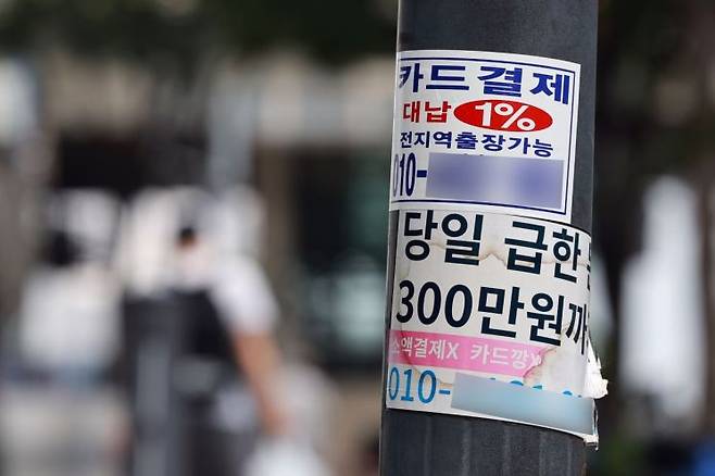 서울 시내 카드 대출 관련 광고물. 연합뉴스