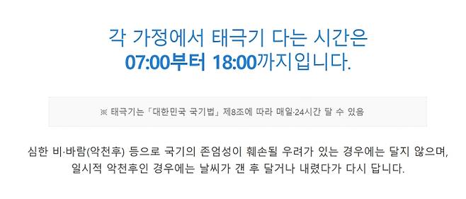 삼일절, 오전 7시부터 게양 시작, 다는 위치는 중앙이나 왼쪽