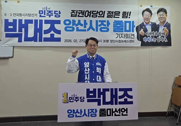 박대조 더불어민주당 양산시장 예비후보가 지난달 27일 경남 양산시청 프레스센터에서 출마 기자회견을 열고 있다. [사진=박대조 예비후보 선거캠프]