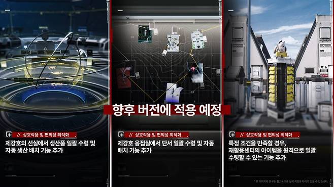 ▲ 1.1은 아니지만 이후에 제강호 선실 업그레이드 관련 사항도 개선된다