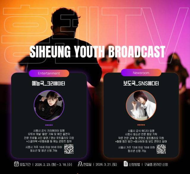 흥텐TV 신규 단원 모집 안내 포스터. 시흥시 제공