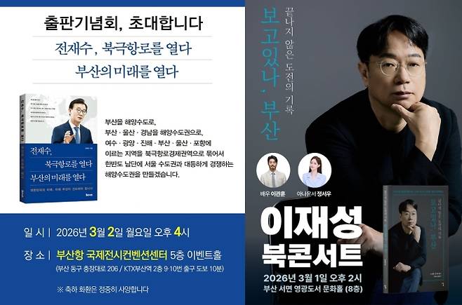 전재수 의원과 이재성 전 시당위원장이 3월 2일과 1일 앞서거니 뒤서거니 출판기념회를 연다. 페이스북 캡처