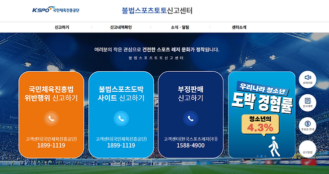 불법스포츠토토 근절을 위한 신고포상제도를 운영하고 있는 불법스포츠토토 신고센터의 홈페이지 화면