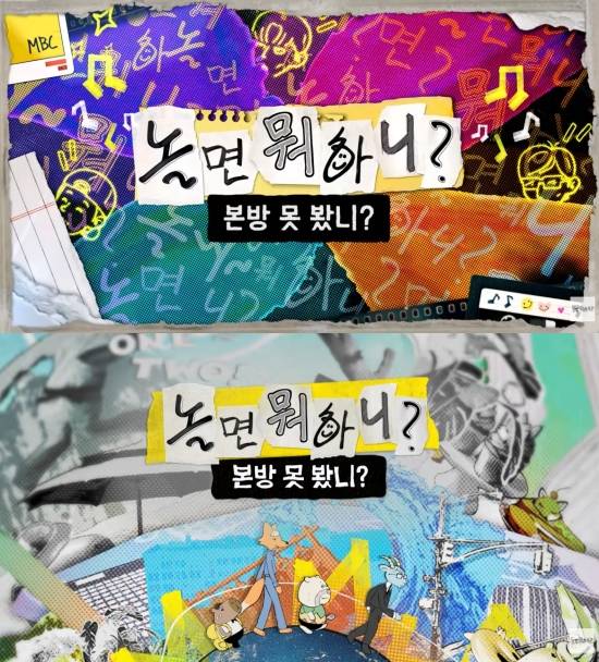 MBC '놀면 뭐하니?' 공식 유튜브 이미지