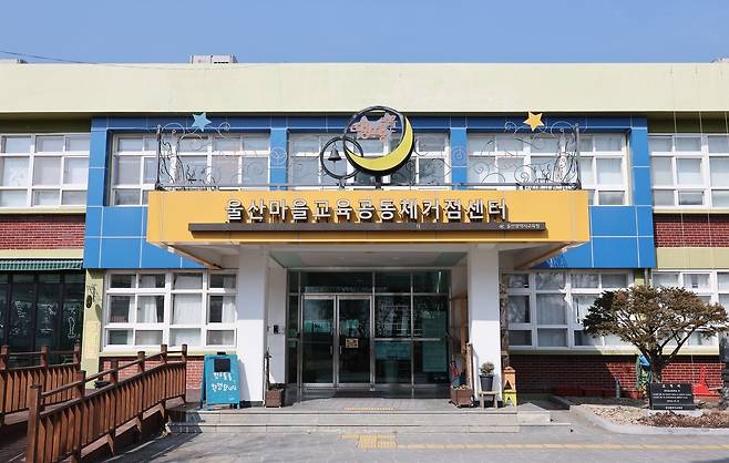 울산마을교육공동체거점센터 현관 [촬영 김용태]