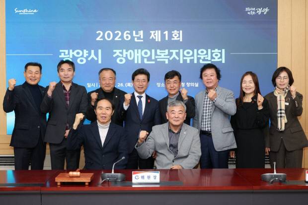 광양시가 최근 2026년 제1회 광양시 장애인복지위원회 회의를 갖고 관계자들이 기념사진을 촬영했다. 광양시 제공