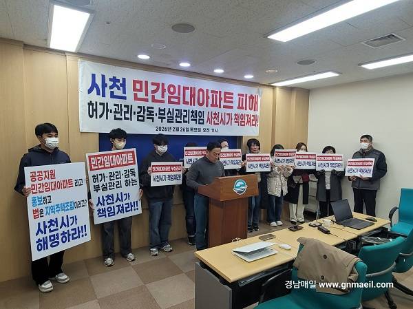 사천 예수리 공공지원 민간임대 사업을 둘러싸고 1200여명의 피해 주장과 행정 책임 공방이 확산되고 있다. 사진은 피해 주민들의 기자회견 모습. / 양기섭 기자