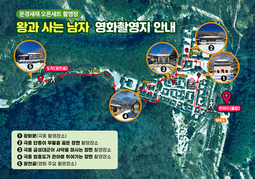 1000만 관객 돌파를 눈앞에 둔 영화 ‘왕과 사는 남자’ 촬영지인 문경새재 오픈세트장에 설치한 ‘촬영지 안내도’. /문경시 제공