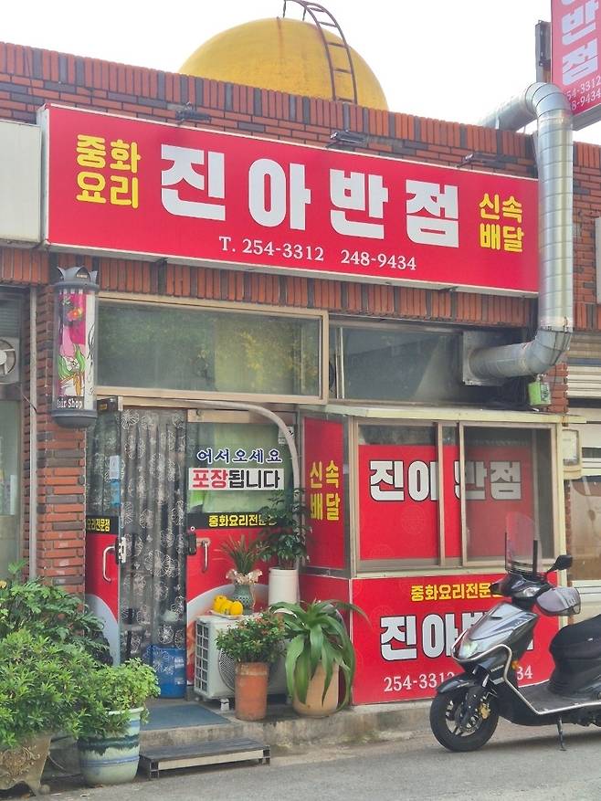 진아반점 입구.