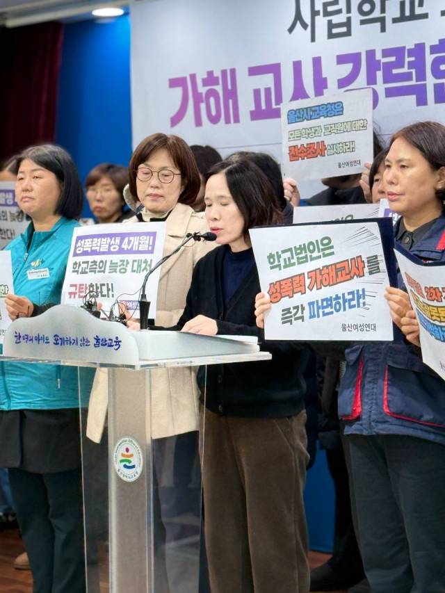 울산여성연대를 비롯한 지역 시민사회단체가 올해 1월 12일 울산시교육청 프레스센터에서 기자회견을 열고 사립학교 내 성폭력 가해 교사의 즉각 파면을 요구하고 있다. 참석자들이 울산시교육청의 특별 감사와 전수 조사를 촉구하는 피켓을 들고 발언문을 낭독하고 있다. 울산여성연대 제공