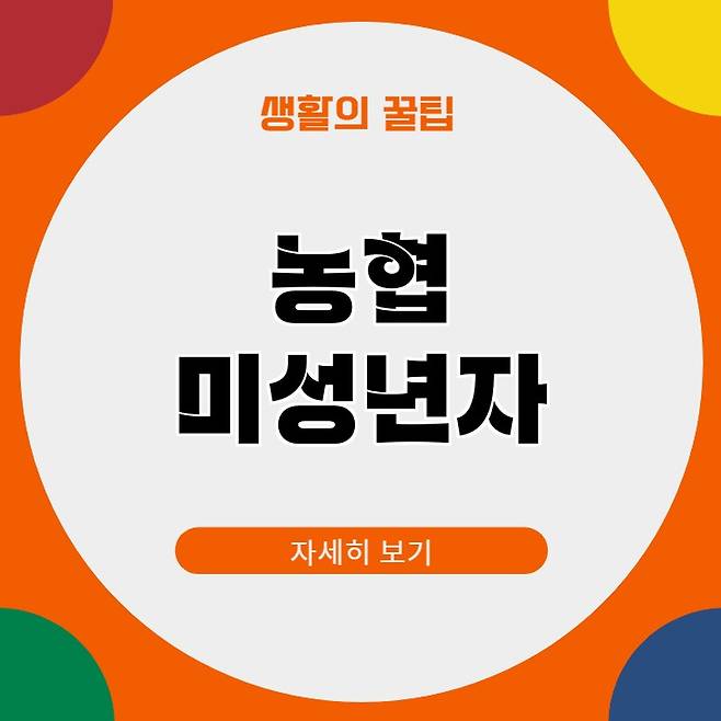 농협 미성년자 통장개설 서류