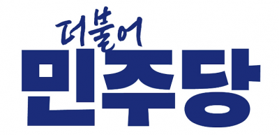 더불어민주당 로고. 더불어민주당 홈페이지 제공