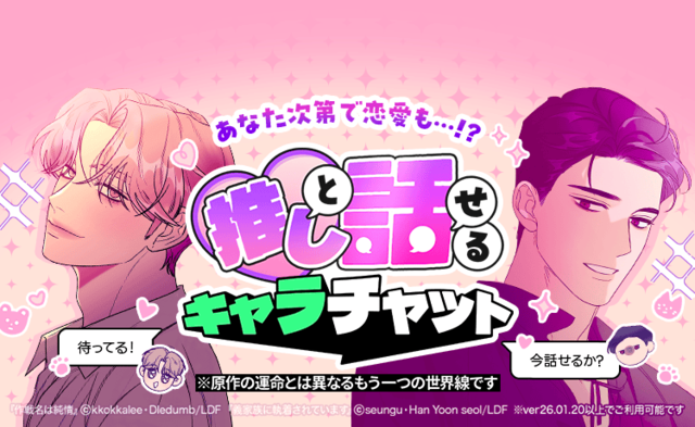 네이버웹툰의 캐릭터챗이 일본 ‘라인망가’에서 서비스를 시작했다. 네이버웹툰 제공