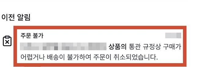 개인통관고유부호 업데이트를 하지 않아 주문이 취소됐다는&nbsp;연락을 받았다.