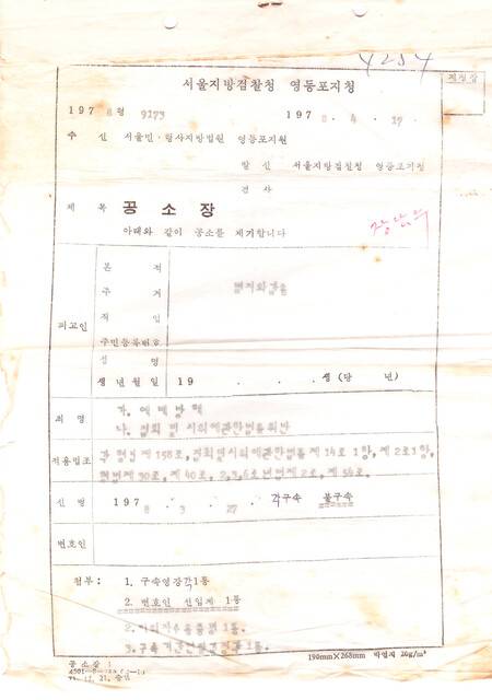 1978년 3월 부활절 사건 당시 검사가 작성한 공소장. 장남수 제공