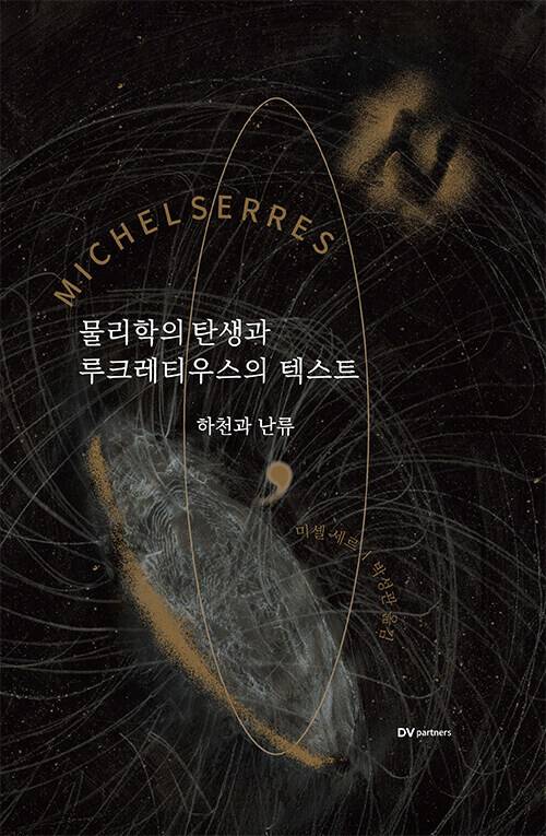 ‘물리학의 탄생과 루크레티우스의 텍스트’, 미셸 세르 지음, 박성관 옮김, 디브이파트너즈 펴냄, 2025년