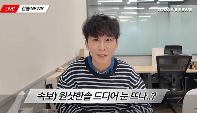 사진= 유튜브 채널 ‘원샷한솔’ 캡처.