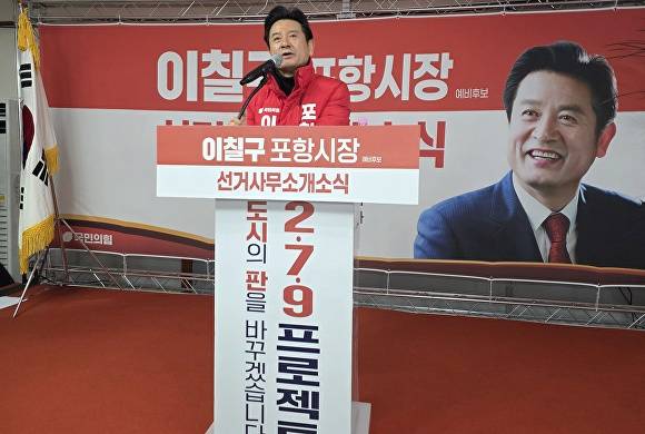 2일 이칠구 포항시장 예비후보 선거사무소 개소식이 열리고 있다. [사진=이칠구 예비후보]