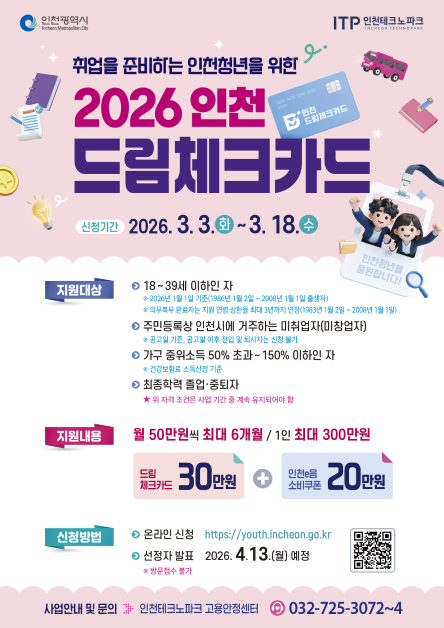 ▲‘2026년 드림체크카드 사업’ 참여자 모집 안내문 ⓒ인천광역시