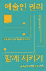 예술인 권리 상담 사례집 표지. 한국예술인복지재단 제공