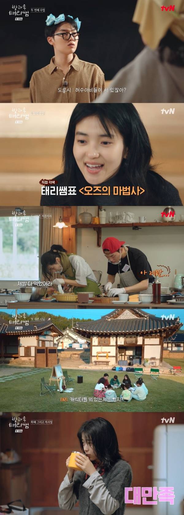 방과후 태리쌤 / 사진=tvN 캡처