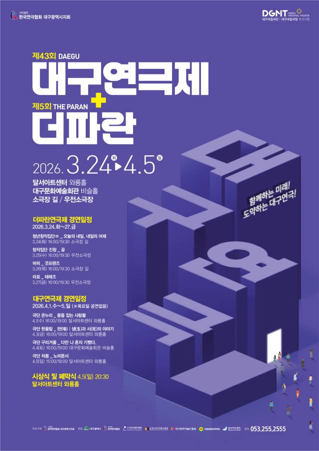 제43회 대구연극제·제5회 더파란연극제 포스터. 대구연극협회 제공