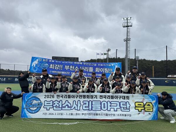 한국리틀야구연맹이 주최·주관한 '제1회 한국리틀야구연맹회장기 전국리틀야구대회'는&nbsp;3월 2일 부천소사의 초대 우승으로 막을 내렸다(사진=한국리틀야구연맹)