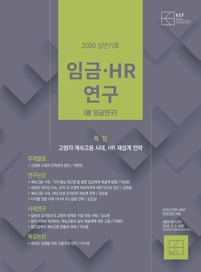 임금·HR연구 2026년 상반기호 표지(사진제공=경총)