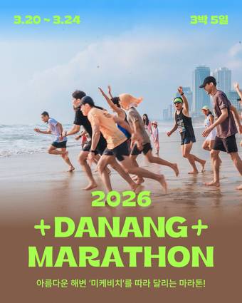 클투와 함께하는 2026 다낭 마라톤 5일 포스터(하나투어 제공)