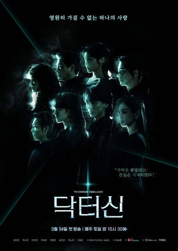 TV조선 새 토일 미니시리즈 '닥터신' 제작진이 배우 송지인 전노민 천영민 지영산 주세빈 정이찬 백서라 안우연(왼쪽 위부터 시계방향)의 옆모습이 담긴 메인 포스터를 공개했다. /TV조선