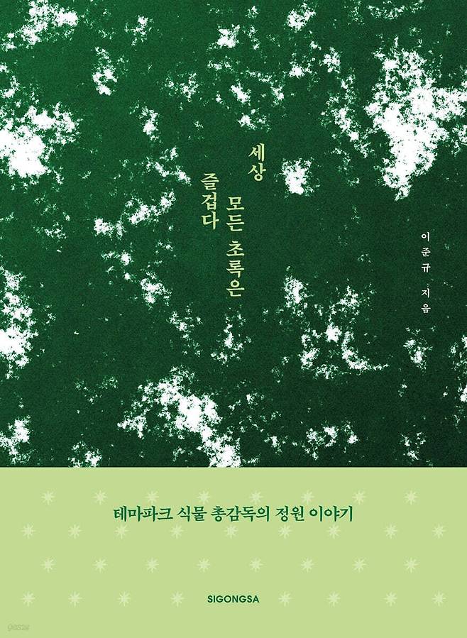 세상 모든 초록은 즐겁다/시공사