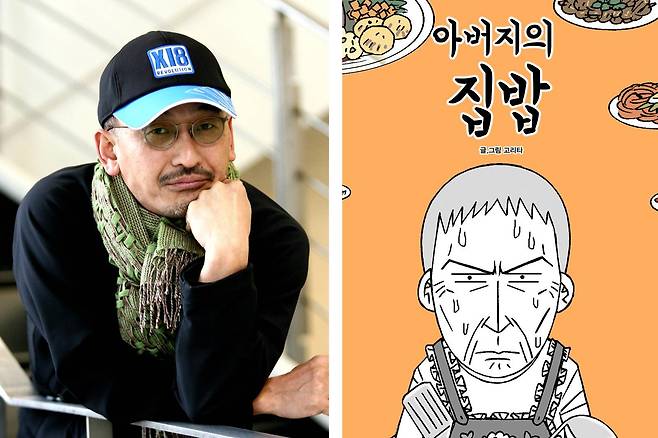 영화 ‘왕의 남자’ 등을 만들어온 이준익 감독(왼쪽 사진)이 연출하는 ‘아버지의 집밥’ 원작. 사진 출처 동아DB·레진코믹스